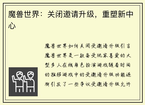 魔兽世界：关闭邀请升级，重塑新中心