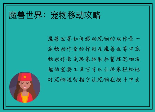 魔兽世界：宠物移动攻略