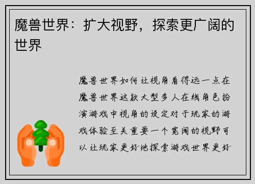 魔兽世界：扩大视野，探索更广阔的世界