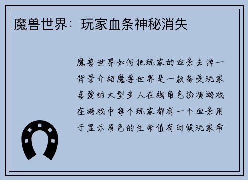 魔兽世界：玩家血条神秘消失
