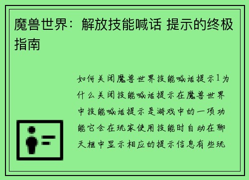 魔兽世界：解放技能喊话 提示的终极指南
