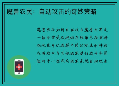 魔兽农民：自动攻击的奇妙策略