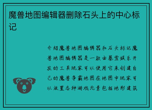 魔兽地图编辑器删除石头上的中心标记