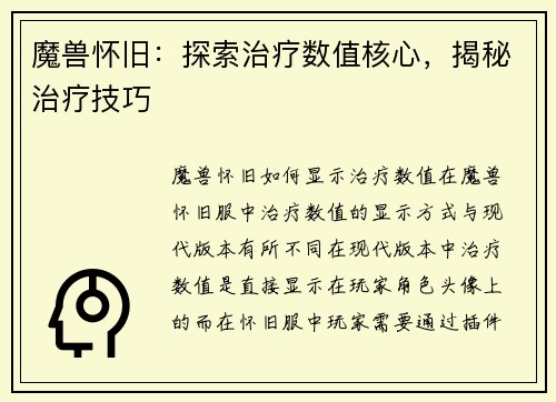 魔兽怀旧：探索治疗数值核心，揭秘治疗技巧