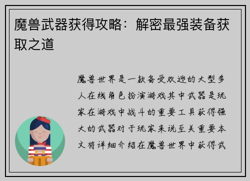 魔兽武器获得攻略：解密最强装备获取之道