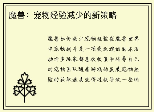 魔兽：宠物经验减少的新策略
