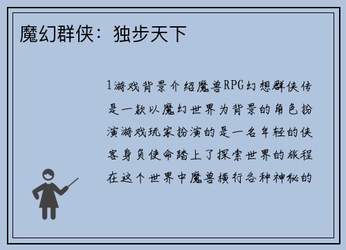 魔幻群侠：独步天下