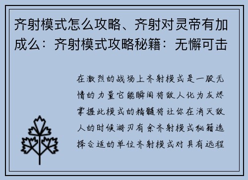 齐射模式怎么攻略、齐射对灵帝有加成么：齐射模式攻略秘籍：无懈可击地消灭敌人